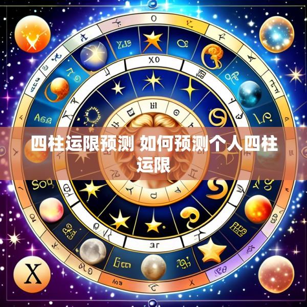 四柱运限预测 如何预测个人四柱运限