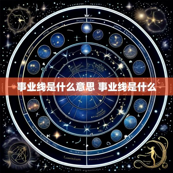 事业线是什么意思 事业线是什么