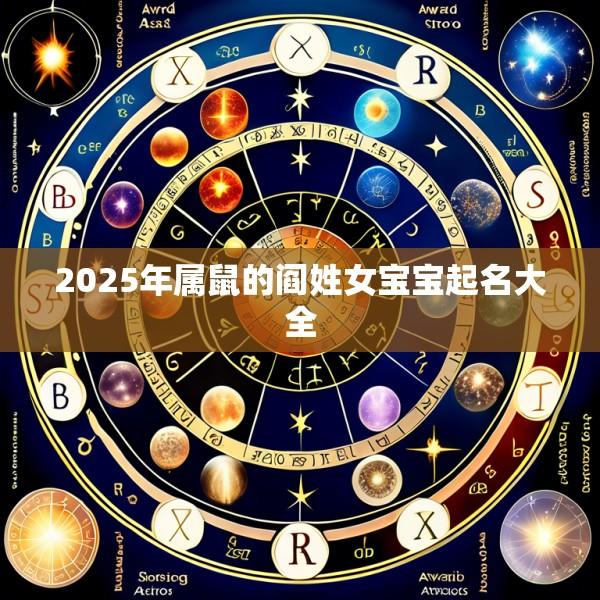 2025年属鼠的阎姓女宝宝起名大全