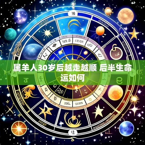 属羊人30岁后越走越顺 后半生命运如何