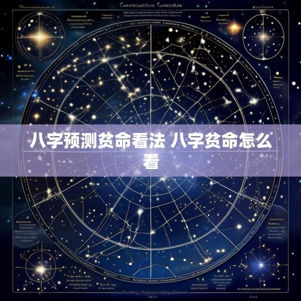 八字预测贫命看法 八字贫命怎么看