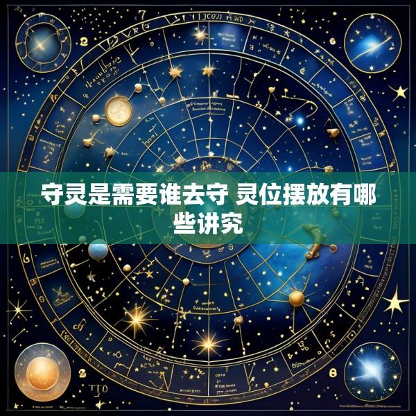守灵是需要谁去守 灵位摆放有哪些讲究