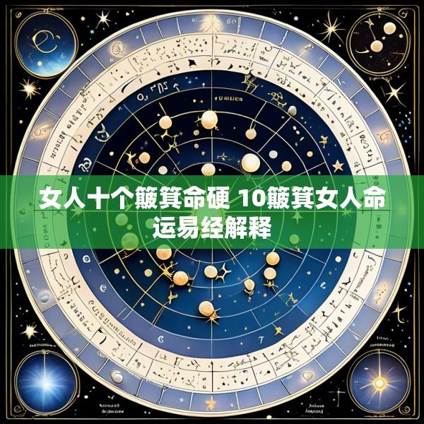 女人十个簸箕命硬 10簸箕女人命运易经解释