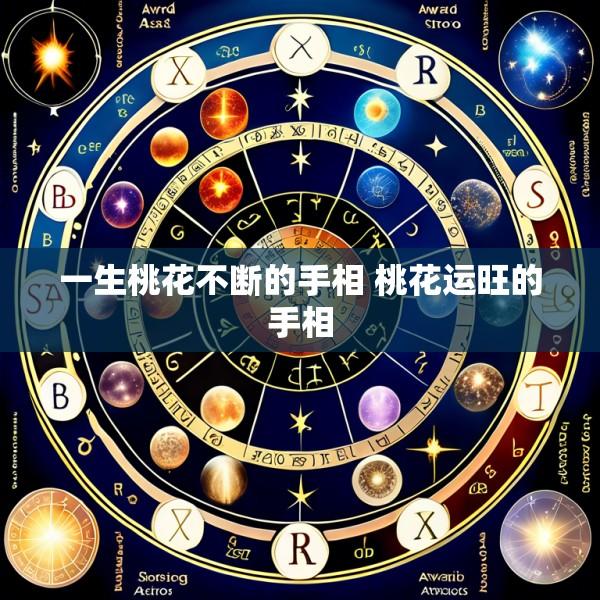 一生桃花不断的手相 桃花运旺的手相