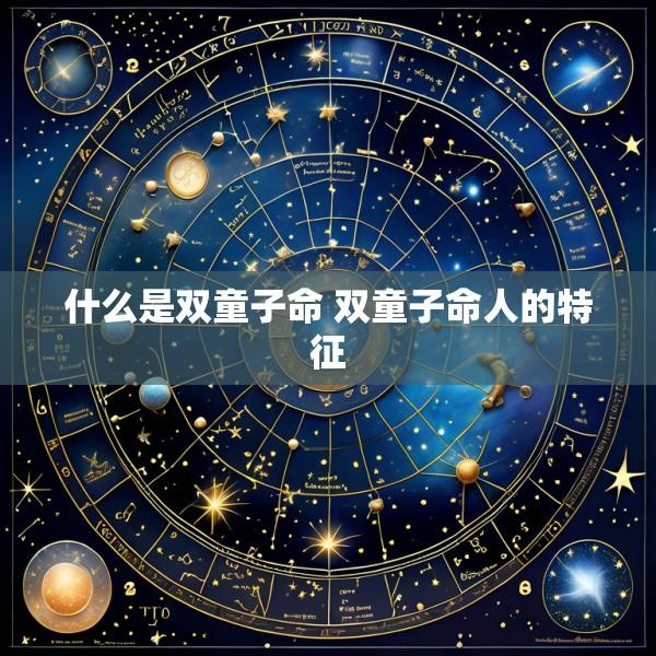 什么是双童子命 双童子命人的特征