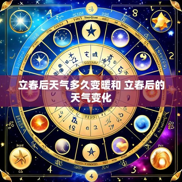 立春后天气多久变暖和 立春后的天气变化