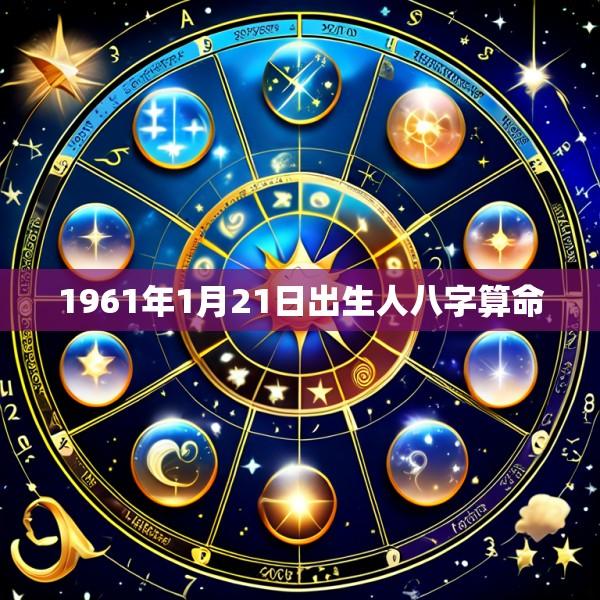 1961年1月21日出生人八字算命