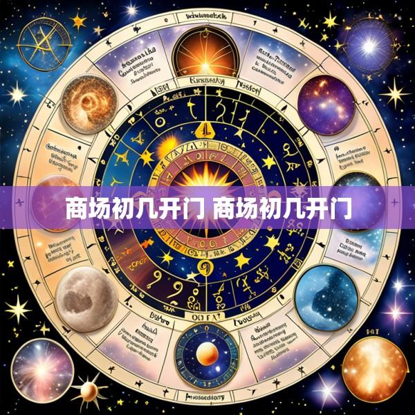 商场初几开门 商场初几开门