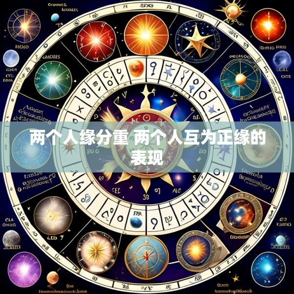 两个人缘分重 两个人互为正缘的表现