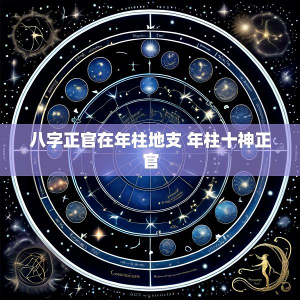八字正官在年柱地支 年柱十神正官