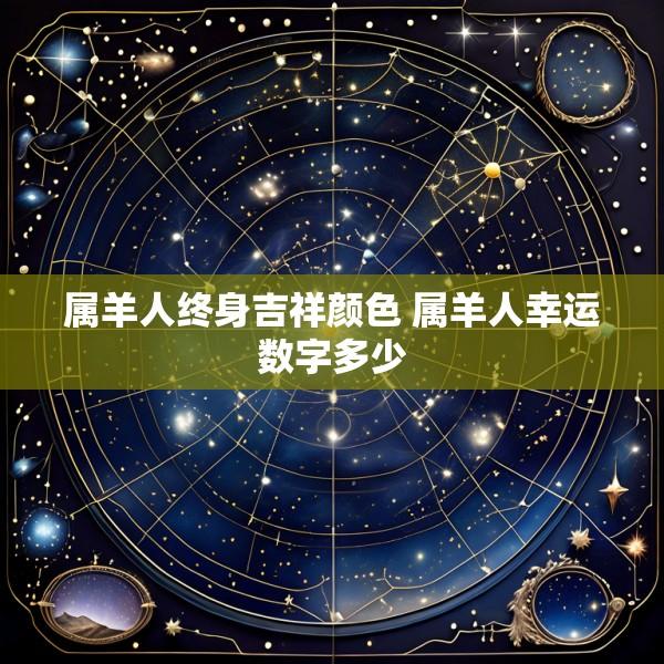属羊人终身吉祥颜色 属羊人幸运数字多少