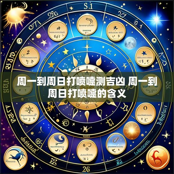 周一到周日打喷嚏测吉凶 周一到周日打喷嚏的含义