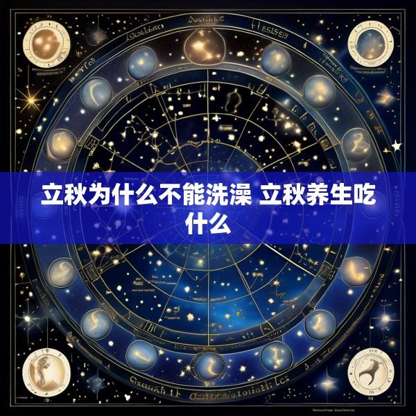 立秋为什么不能洗澡 立秋养生吃什么