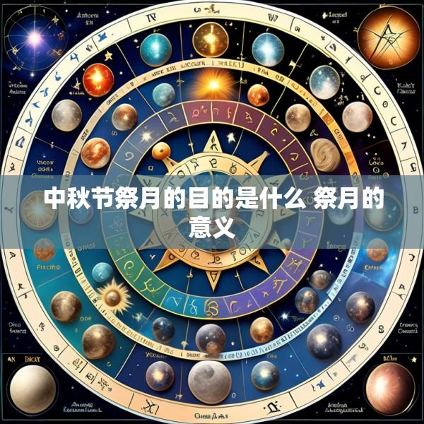 中秋节祭月的目的是什么 祭月的意义