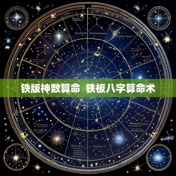 铁版神数算命  铁板八字算命术