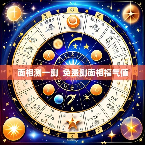 面相测一测  免费测面相福气值