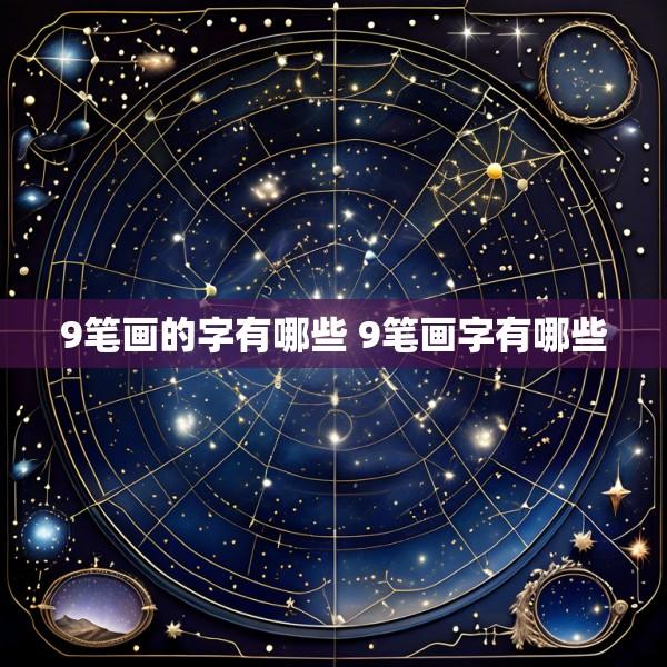 9笔画的字有哪些 9笔画字有哪些