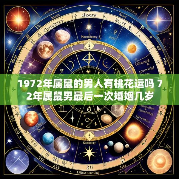 1972年属鼠的男人有桃花运吗 72年属鼠男最后一次婚姻几岁