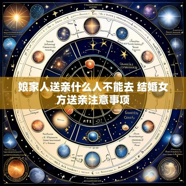 娘家人送亲什么人不能去 结婚女方送亲注意事项