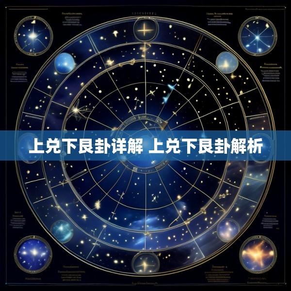 上兑下艮卦详解 上兑下艮卦解析