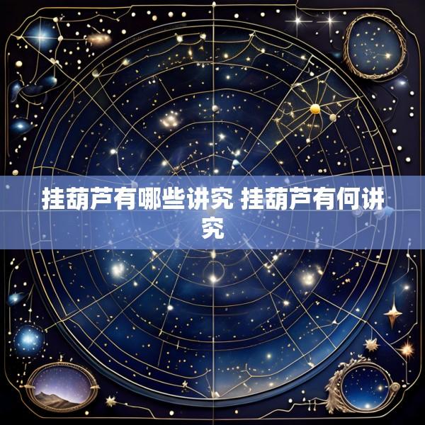 挂葫芦有哪些讲究 挂葫芦有何讲究