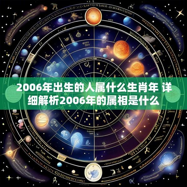2006年出生的人属什么生肖年 详细解析2006年的属相是什么