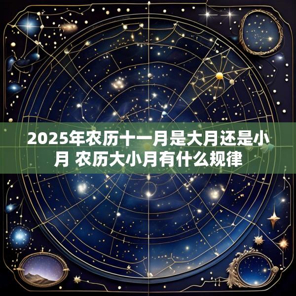 2025年农历十一月是大月还是小月 农历大小月有什么规律