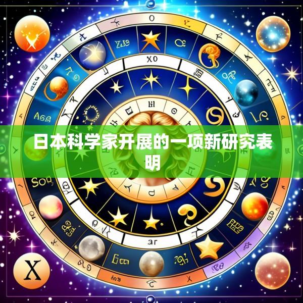 日本科学家开展的一项新研究表明