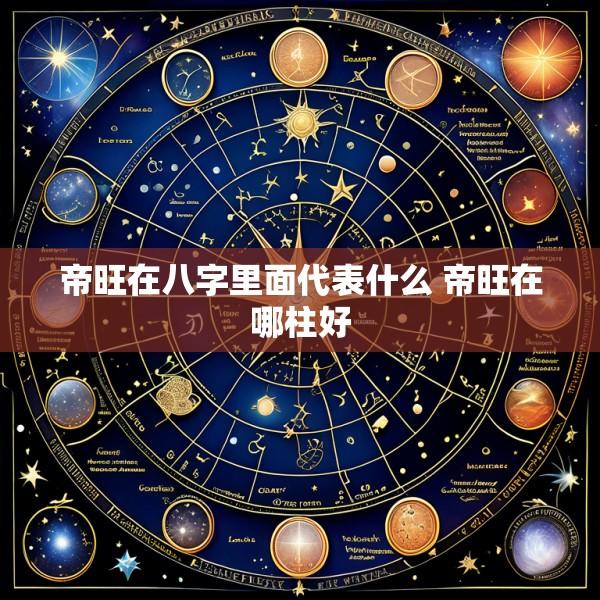 帝旺在八字里面代表什么 帝旺在哪柱好
