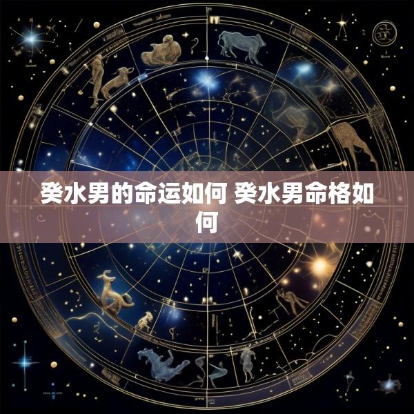 癸水男的命运如何 癸水男命格如何