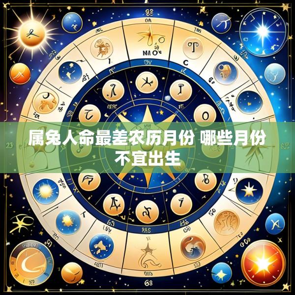 属兔人命最差农历月份 哪些月份不宜出生