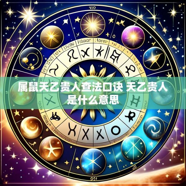 属鼠天乙贵人查法口诀 天乙贵人是什么意思
