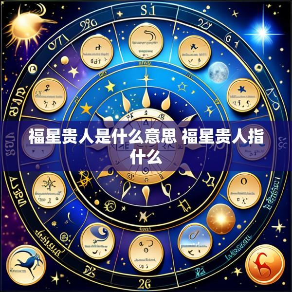 福星贵人是什么意思 福星贵人指什么