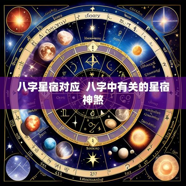 八字星宿对应  八字中有关的星宿神煞
