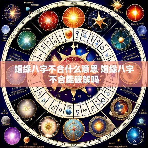 姻缘八字不合什么意思 姻缘八字不合能破解吗