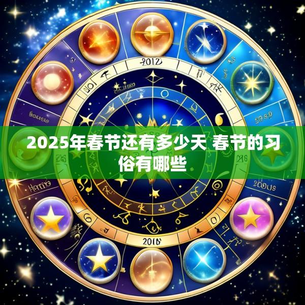 2025年春节还有多少天 春节的习俗有哪些