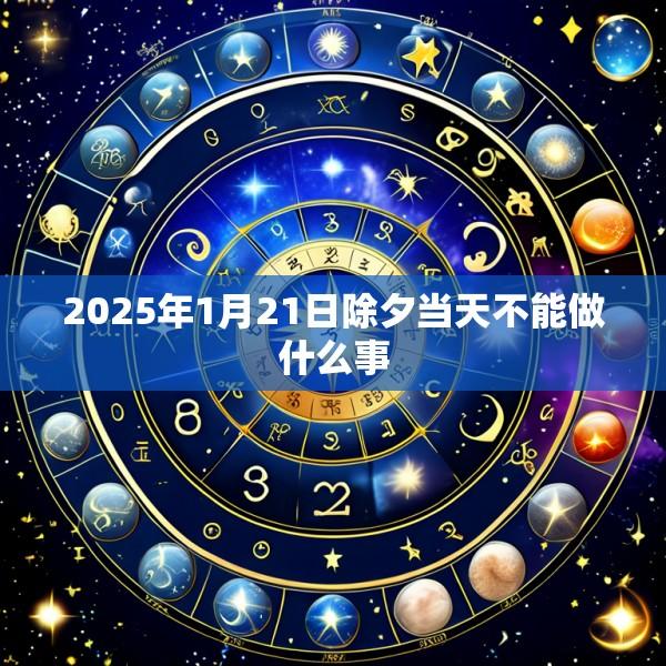 2025年1月21日除夕当天不能做什么事
