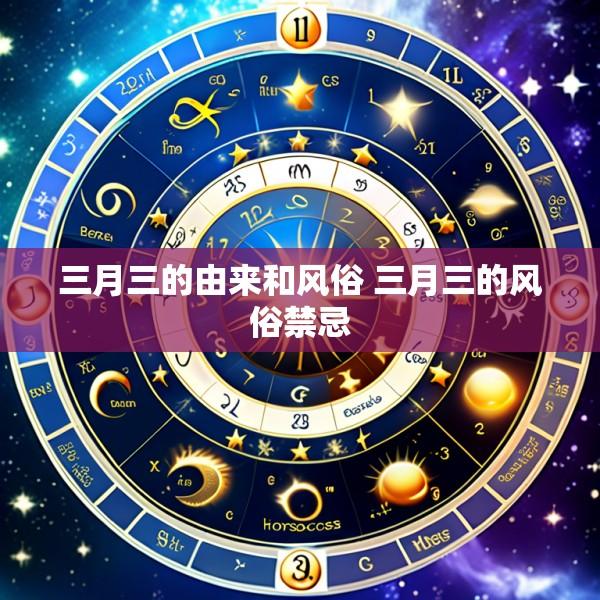 三月三的由来和风俗 三月三的风俗禁忌