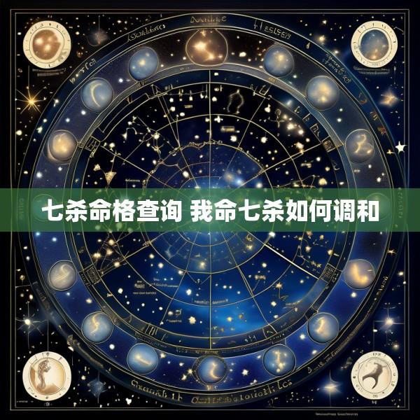 七杀命格查询 我命七杀如何调和