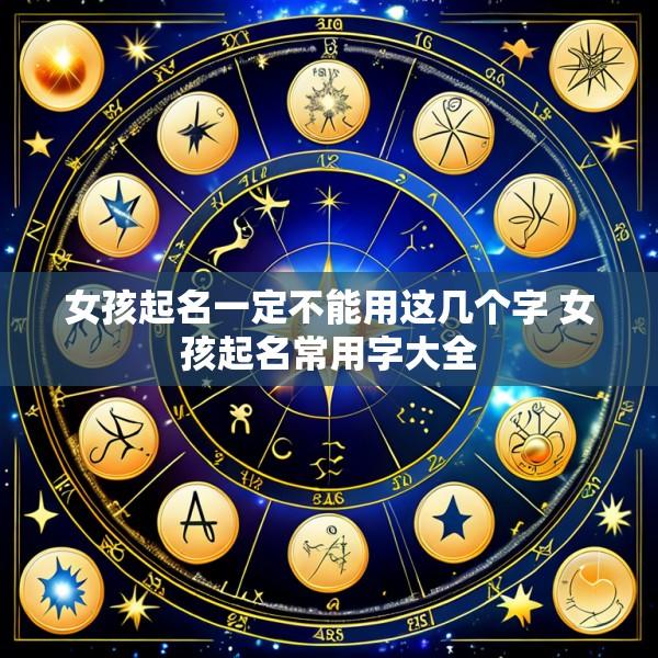 女孩起名一定不能用这几个字 女孩起名常用字大全