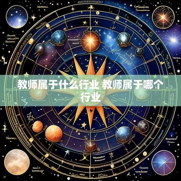 教师属于什么行业 教师属于哪个行业