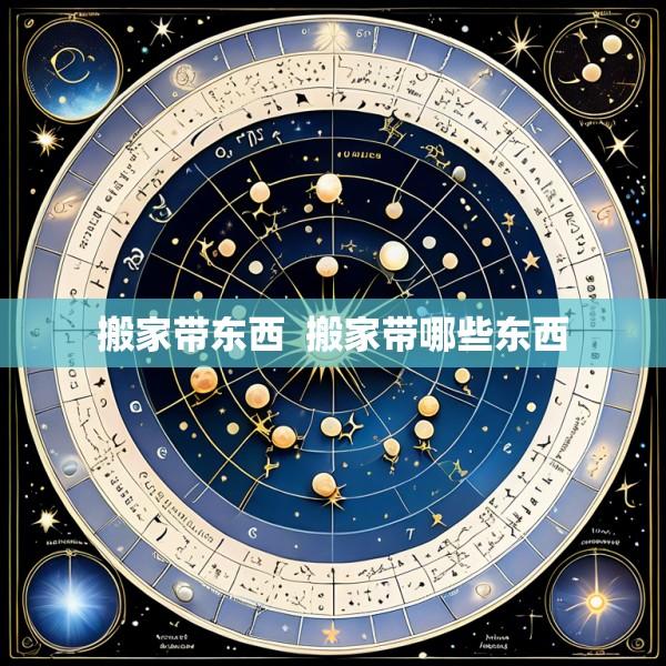 搬家带东西  搬家带哪些东西
