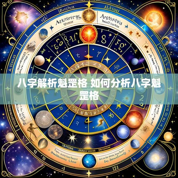 八字解析魁罡格 如何分析八字魁罡格