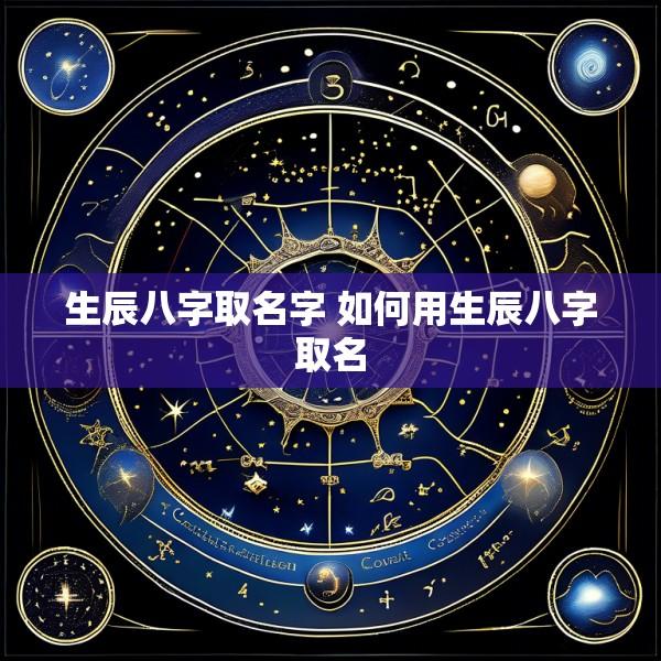 生辰八字取名字 如何用生辰八字取名