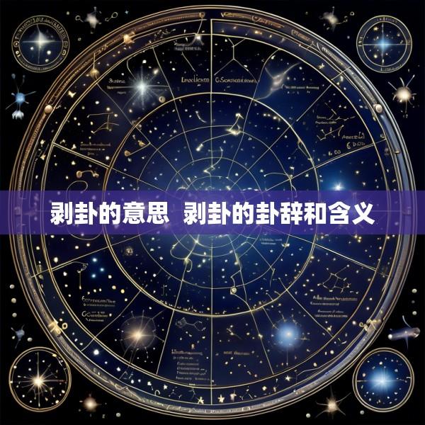 剥卦的意思  剥卦的卦辞和含义