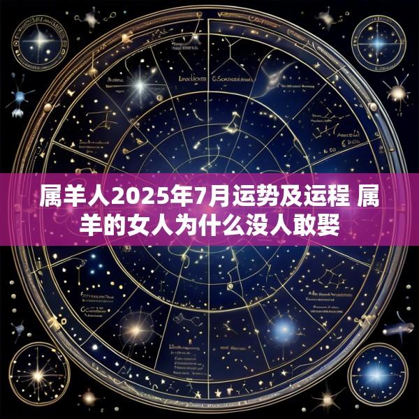 属羊人2025年7月运势及运程 属羊的女人为什么没人敢娶