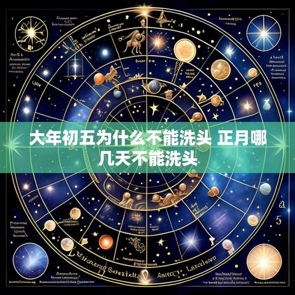 大年初五为什么不能洗头 正月哪几天不能洗头