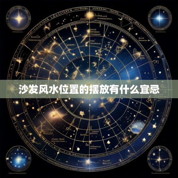 沙发风水位置的摆放有什么宜忌