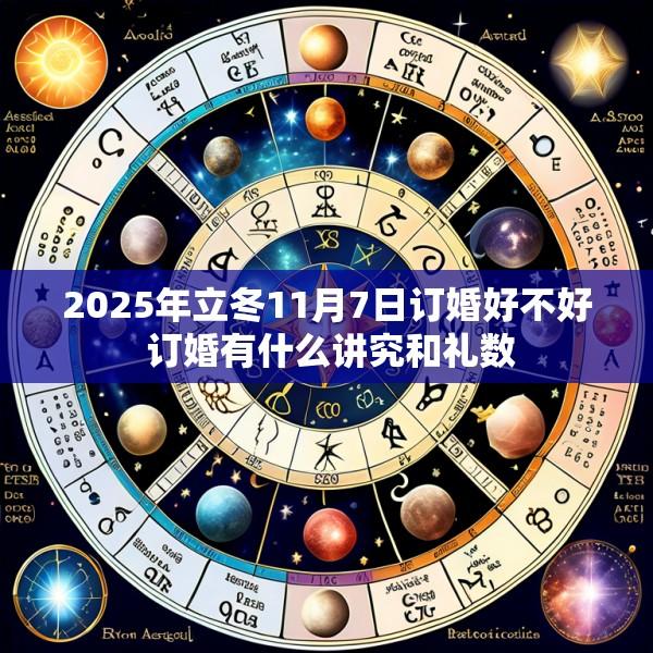 2025年立冬11月7日订婚好不好 订婚有什么讲究和礼数
