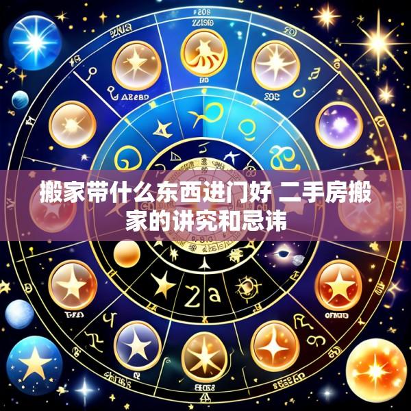 搬家带什么东西进门好 二手房搬家的讲究和忌讳